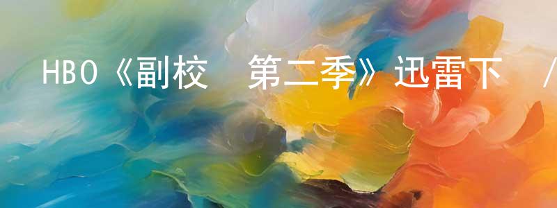 陳慧馨發布HBO《副校長第二季》迅雷下載/在線觀看/百度云-都市/情感-美劇天堂
